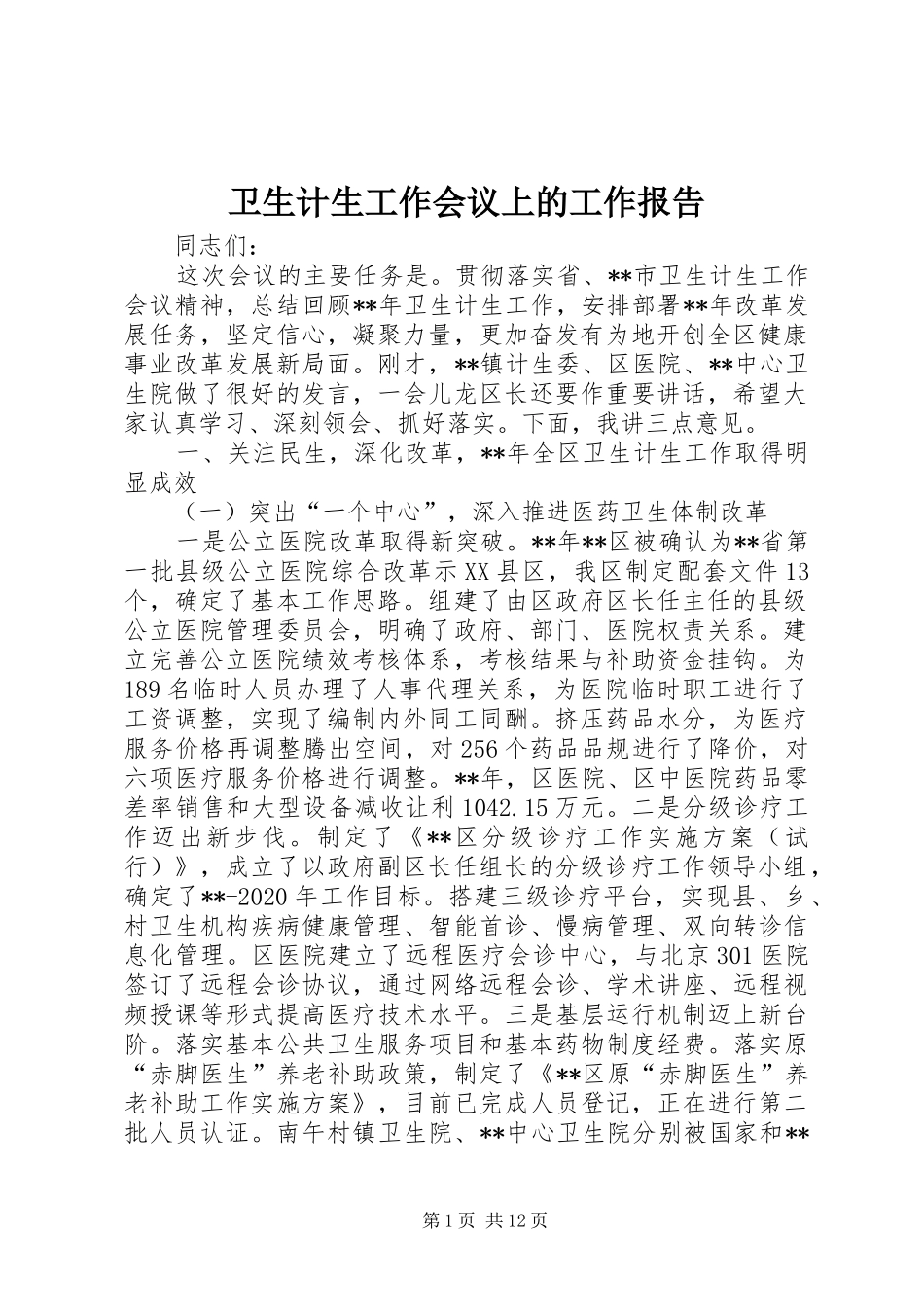 卫生计生工作会议上的工作报告_第1页