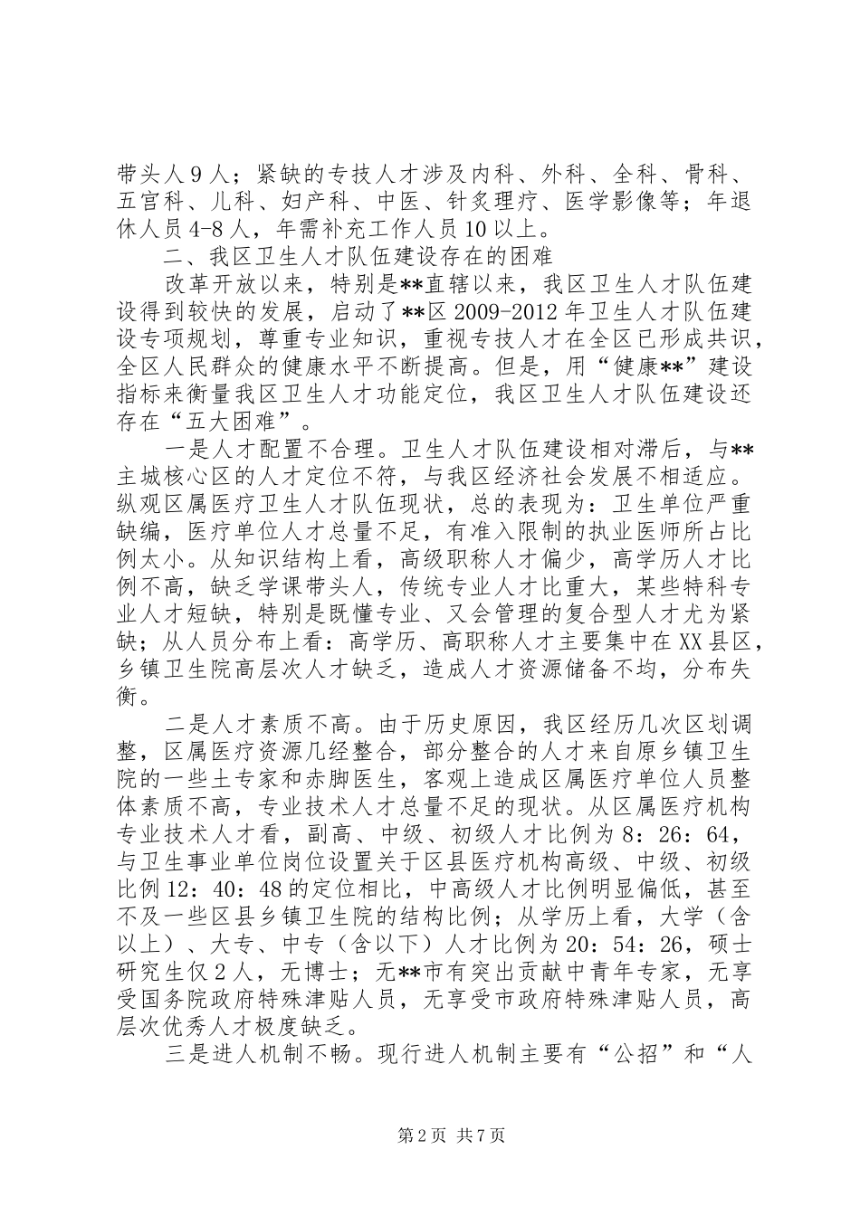 卫生行业探索卫生人才队伍建设新思路调研报告_第2页