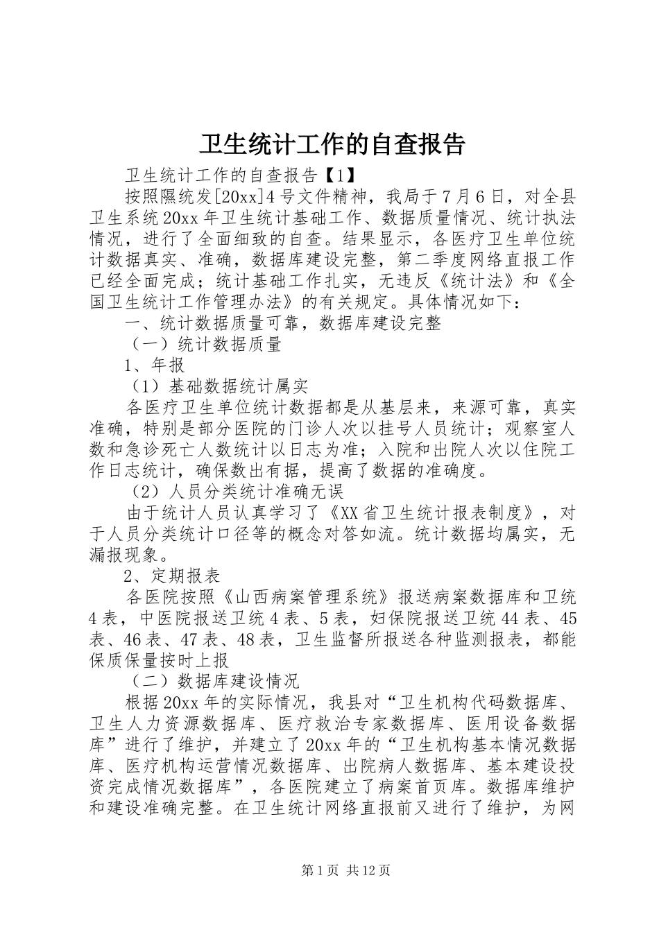 卫生统计工作的自查报告_第1页