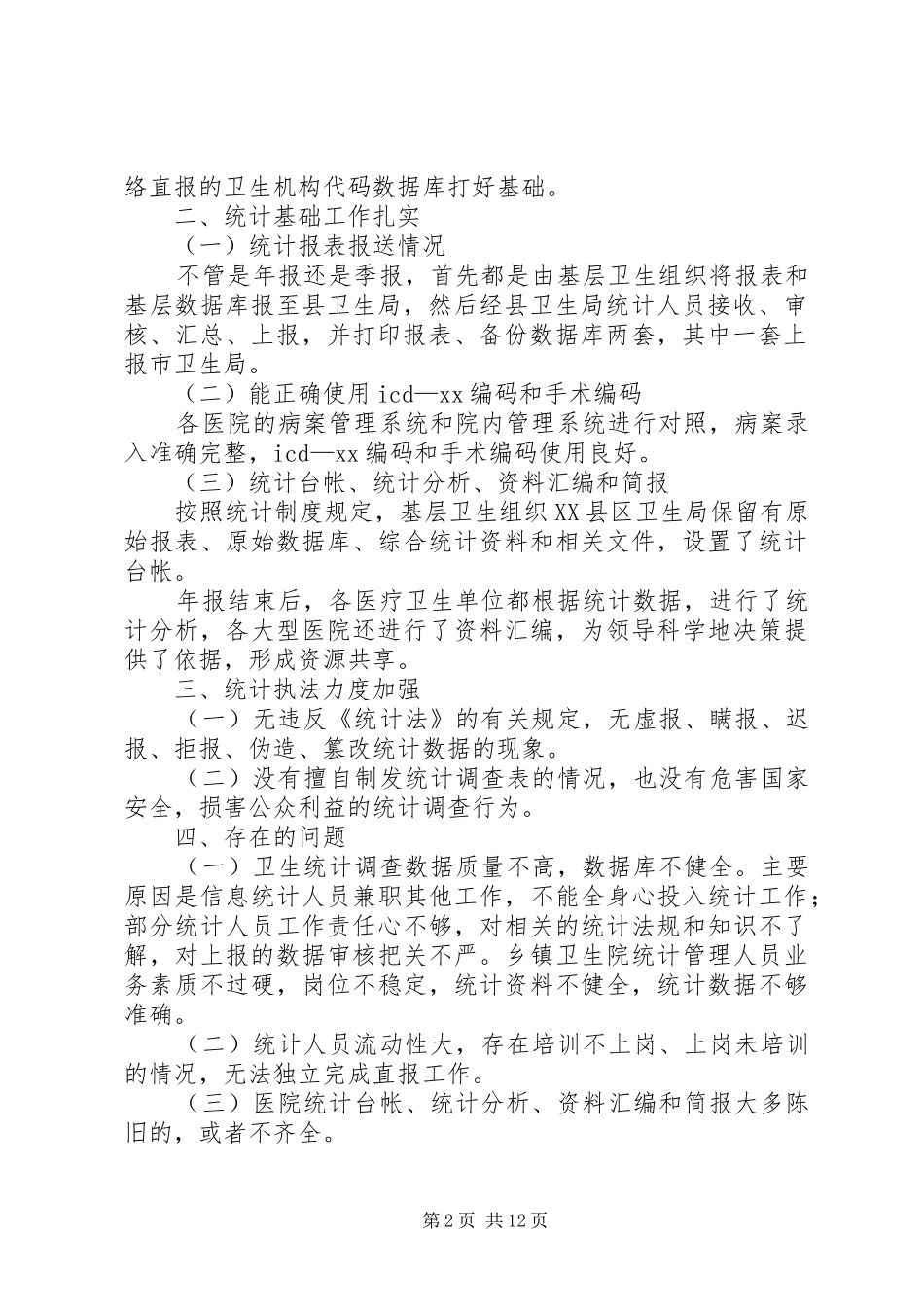 卫生统计工作的自查报告_第2页