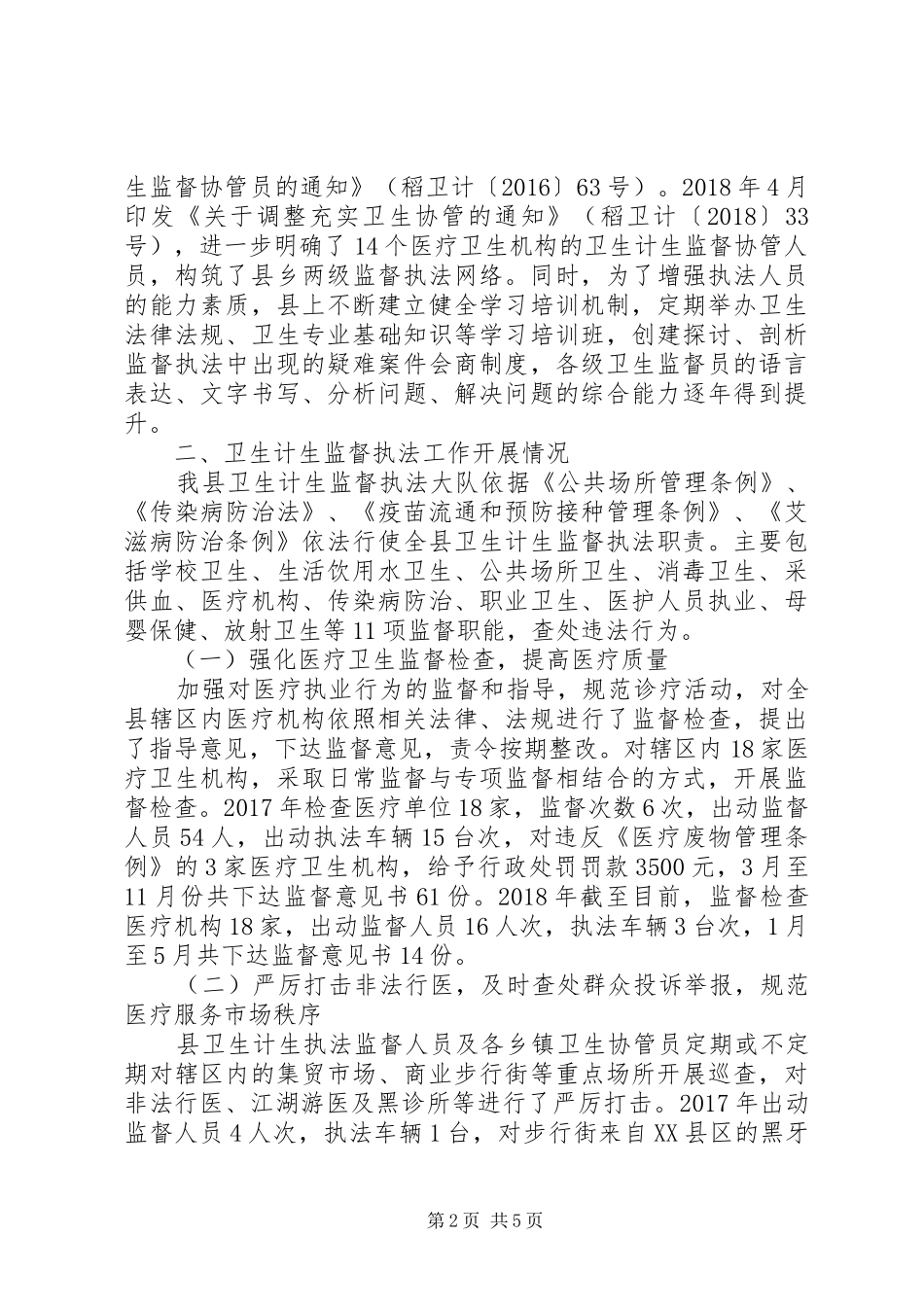 卫生计生行政执法监督检查报告_第2页