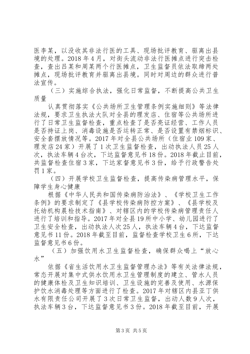卫生计生行政执法监督检查报告_第3页