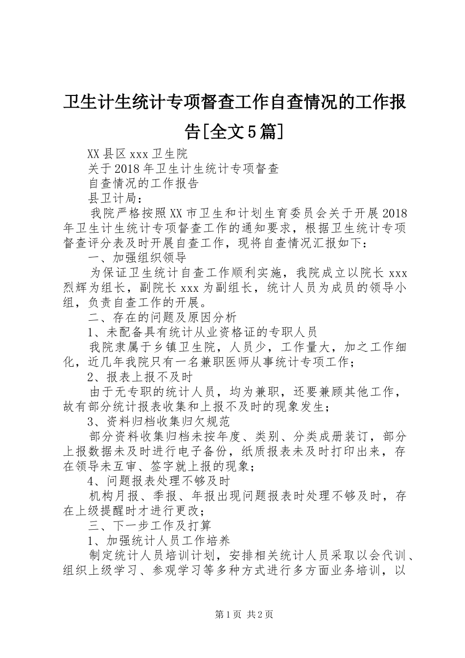 卫生计生统计专项督查工作自查情况的工作报告[全文5篇]_第1页