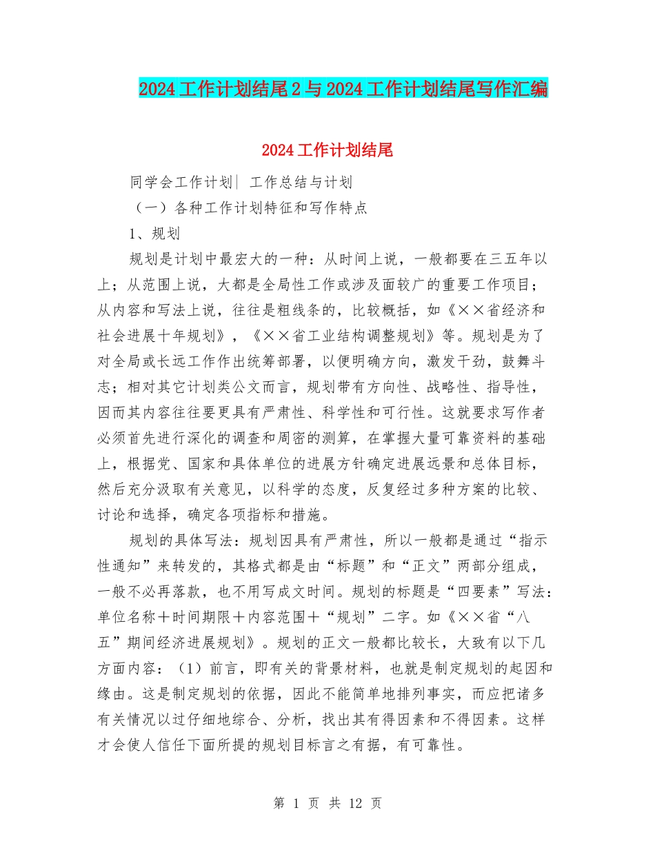 2024工作计划结尾2与2024工作计划结尾写作汇编_第1页