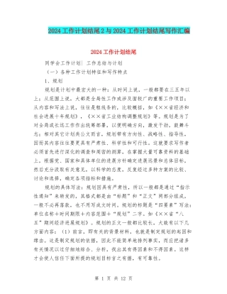 2024工作计划结尾2与2024工作计划结尾写作汇编