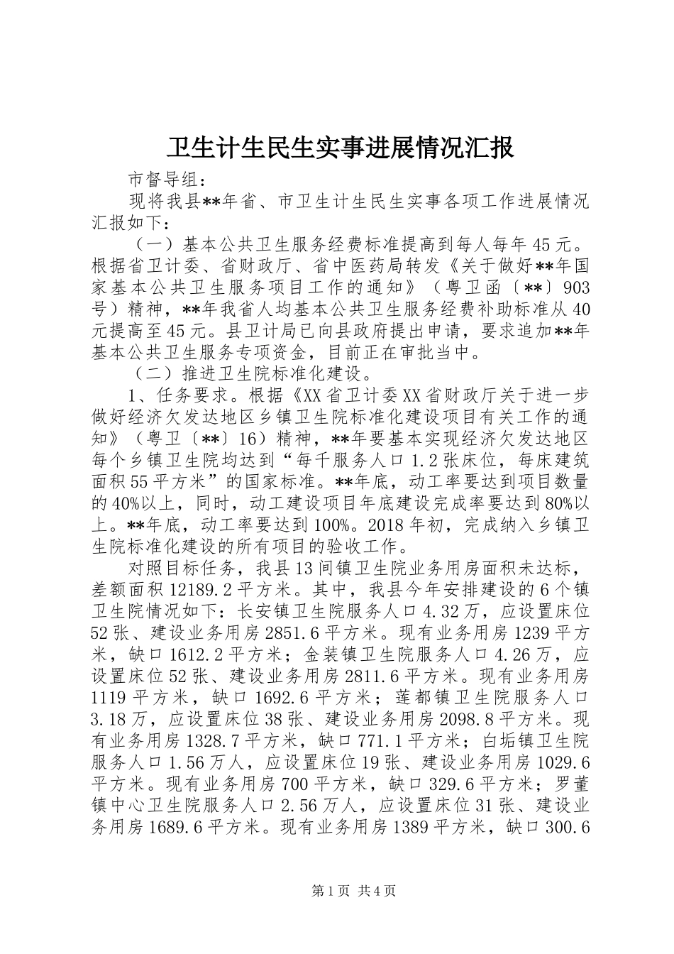 卫生计生民生实事进展情况汇报_第1页