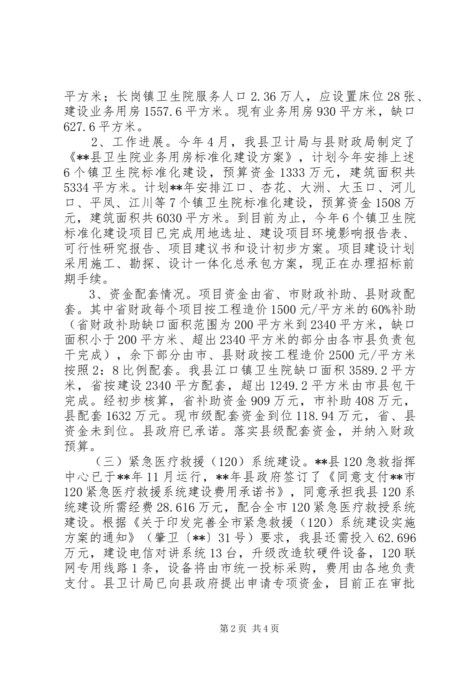 卫生计生民生实事进展情况汇报_第2页