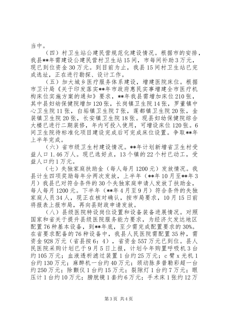 卫生计生民生实事进展情况汇报_第3页