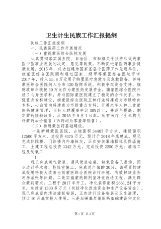 卫生计生民族工作汇报提纲
