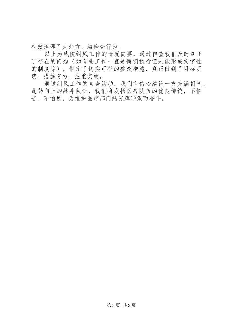 卫生计生纠风督查调研自查报告_第3页