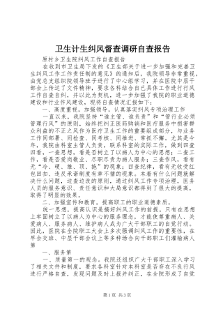 卫生计生纠风督查调研自查报告