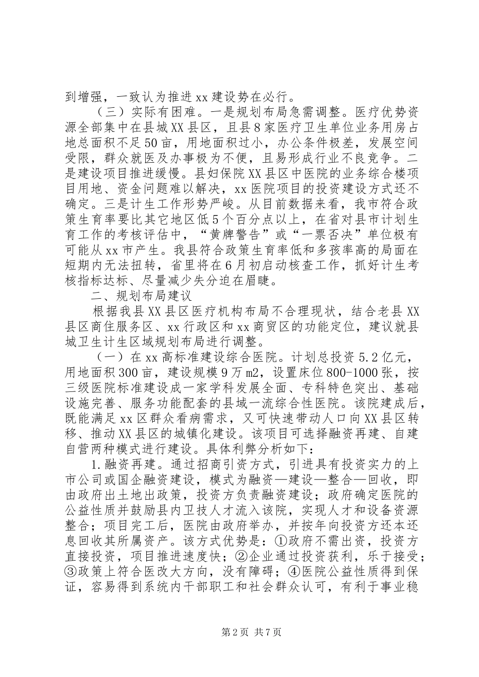 卫生计生工作汇报范文_第2页