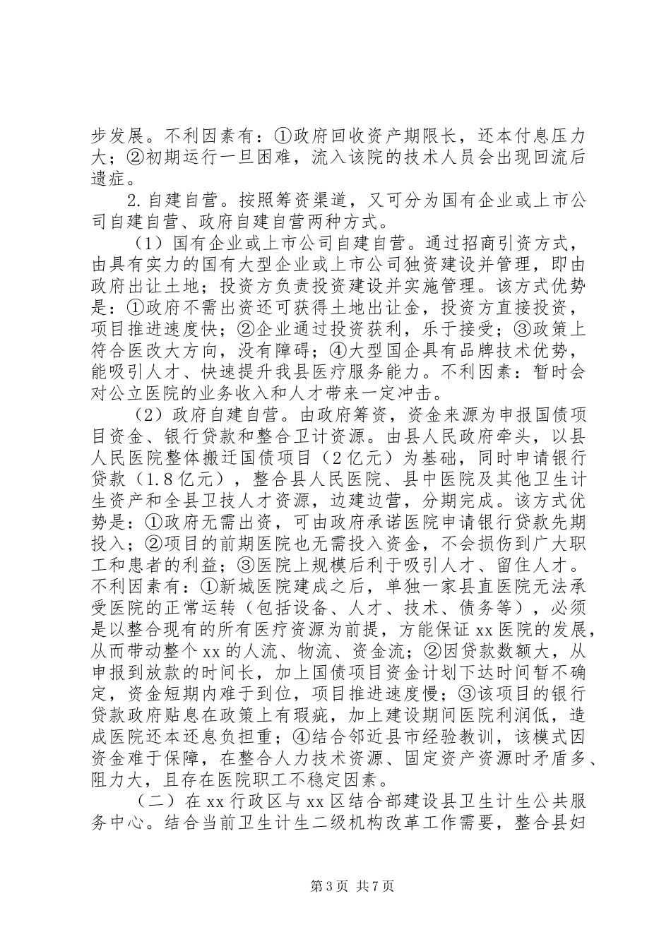 卫生计生工作汇报范文_第3页