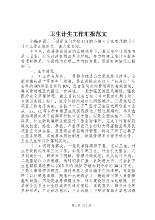 卫生计生工作汇报范文