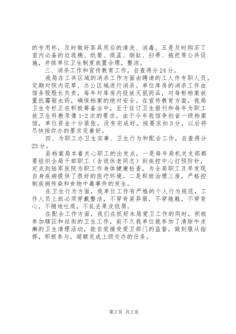 卫生行政执法工作自查报告范文_第2页