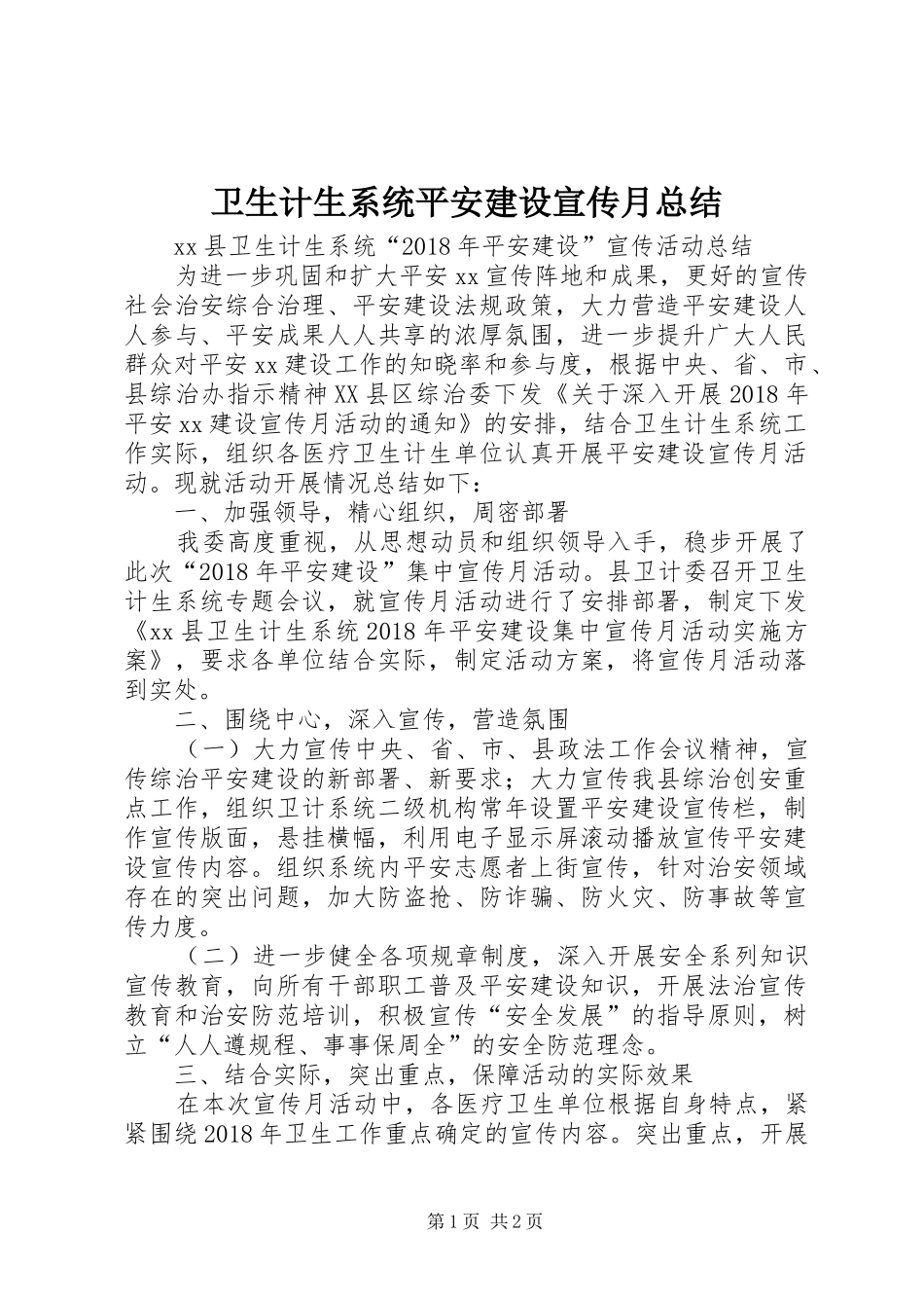 卫生计生系统平安建设宣传月总结_第1页