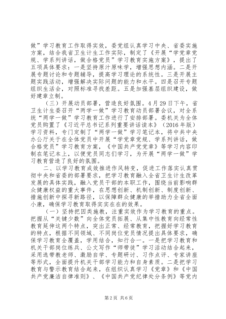卫生计生委“两学一做”学习教育调研座谈会情况汇报_第2页