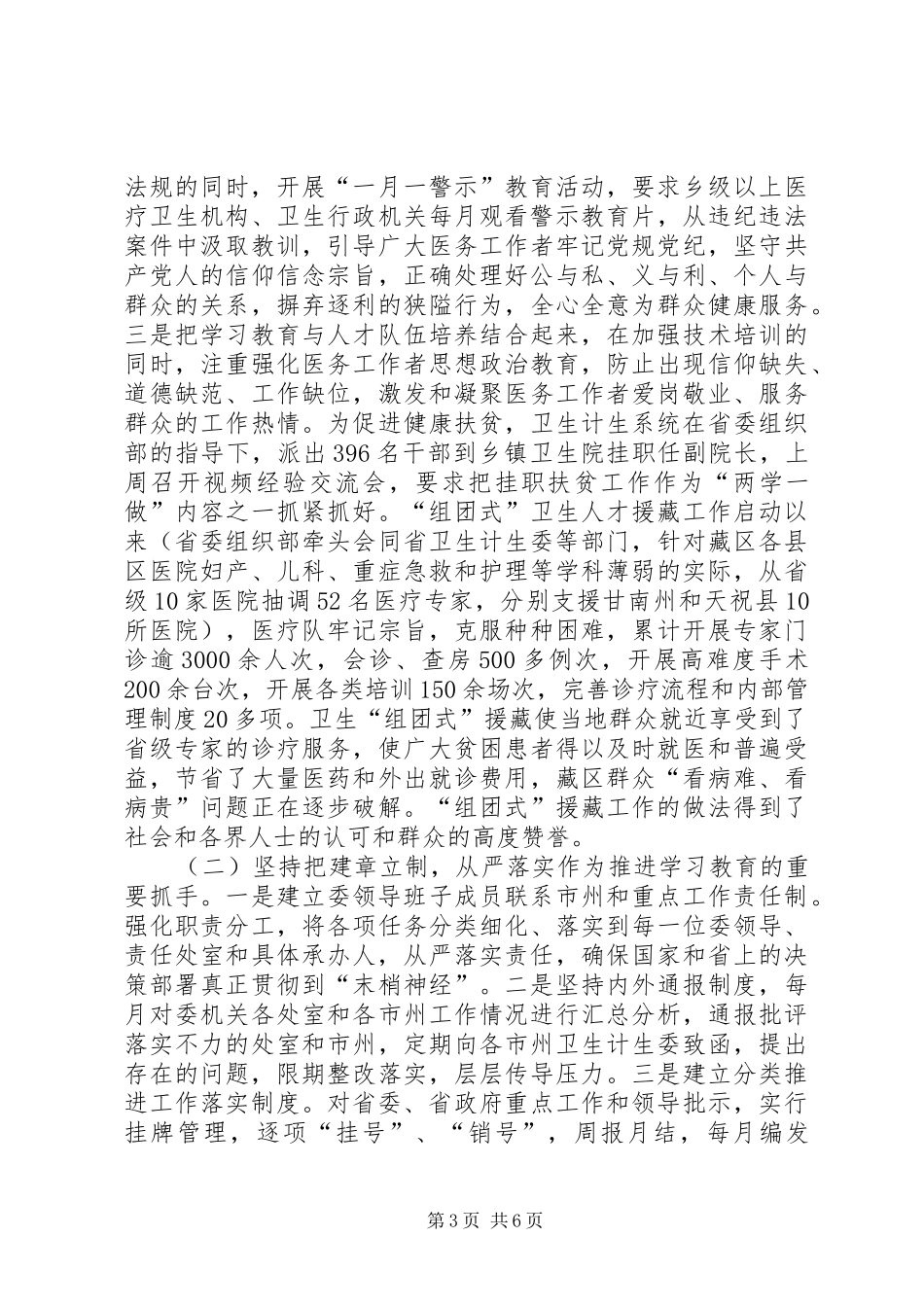 卫生计生委“两学一做”学习教育调研座谈会情况汇报_第3页