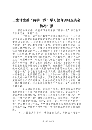 卫生计生委“两学一做”学习教育调研座谈会情况汇报