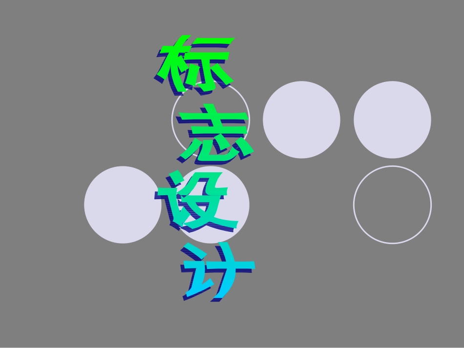 标志设计(初中)LXM_第1页