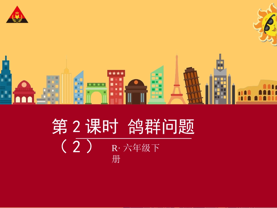 第2课时鸽巢问题（2）_第1页