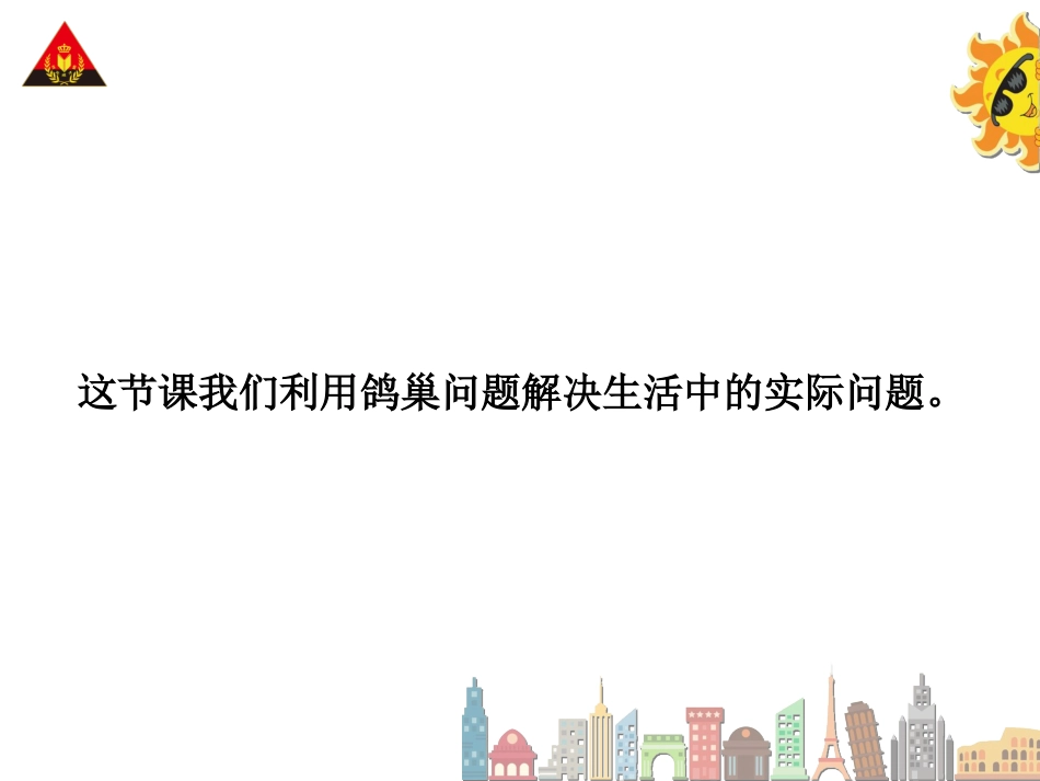 第2课时鸽巢问题（2）_第3页