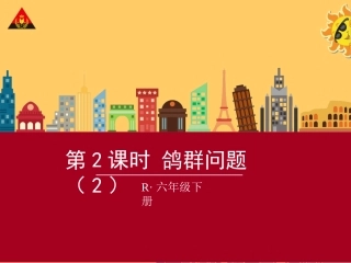 第2课时鸽巢问题（2）