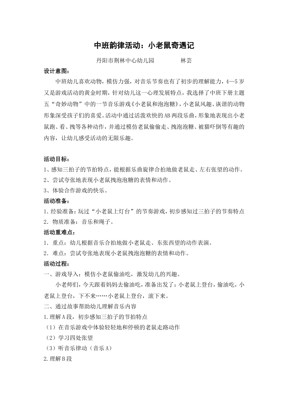 小老鼠奇遇记教案及区域活动_第1页