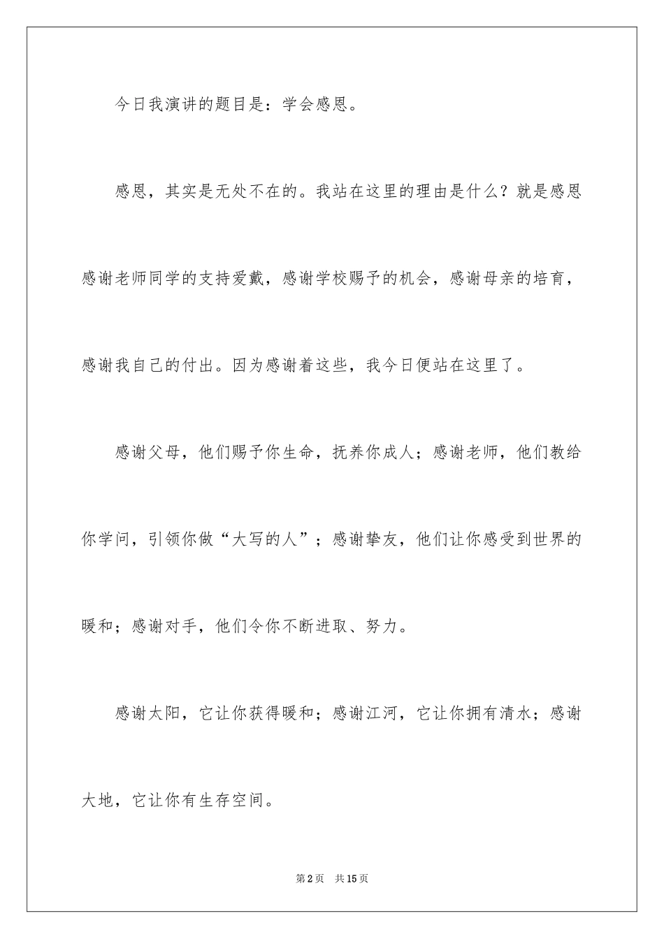 2024与感恩演讲的演讲稿_501_第2页