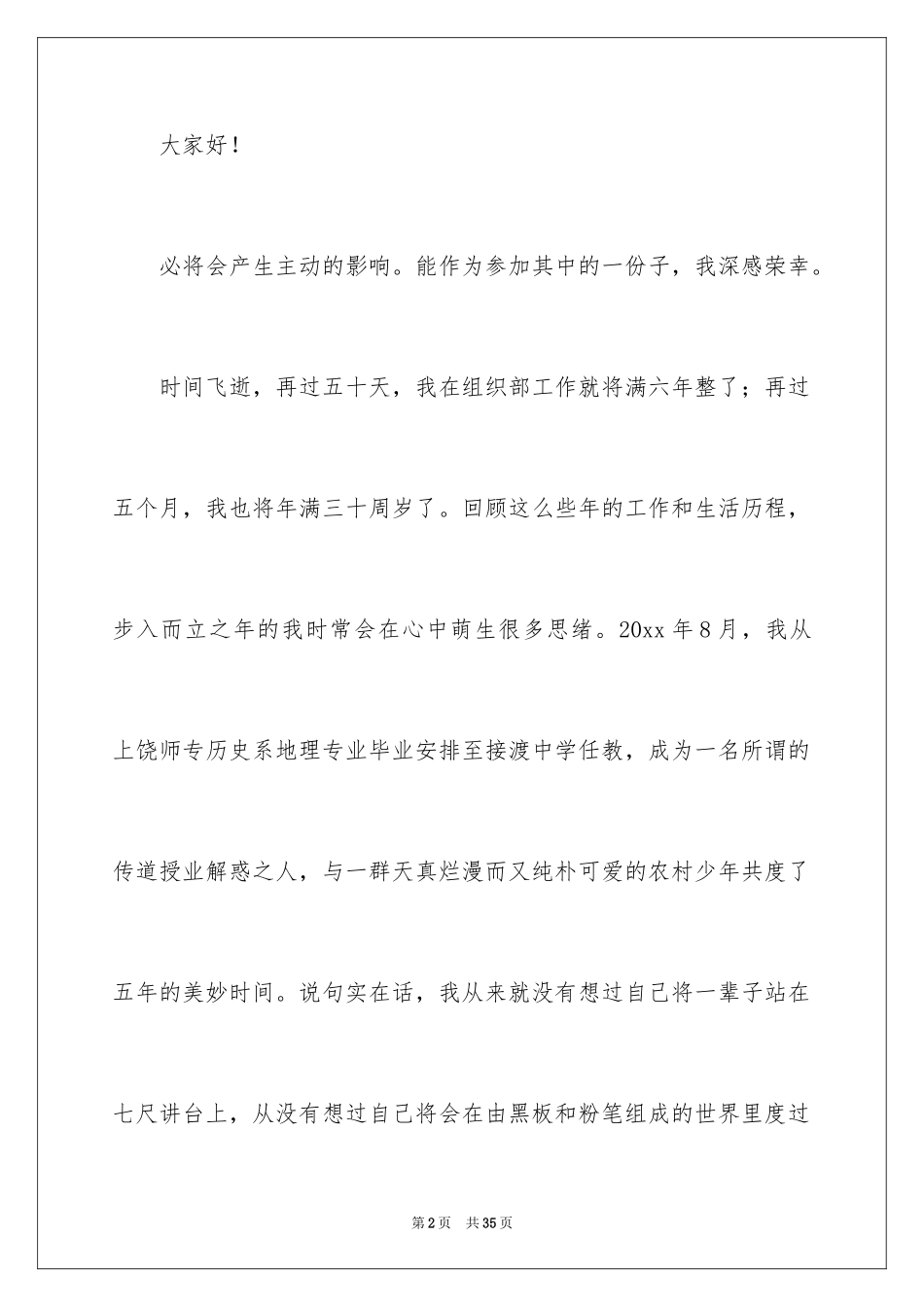 2024中层干部竞争上岗演讲稿_25_第2页