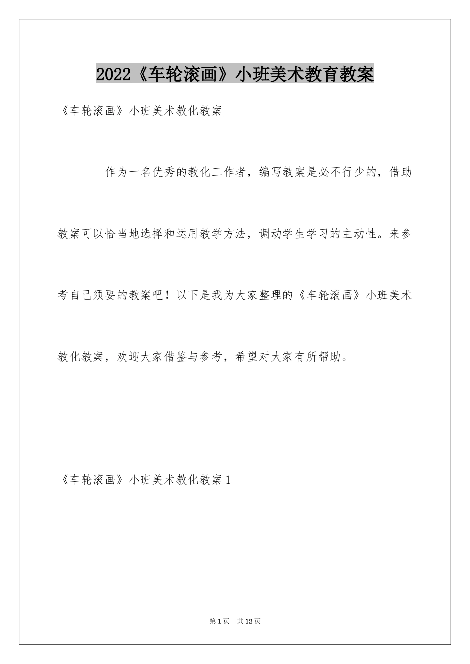 2024《车轮滚画》小班美术教育教案_第1页