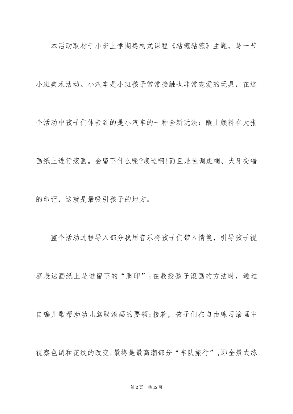 2024《车轮滚画》小班美术教育教案_第2页