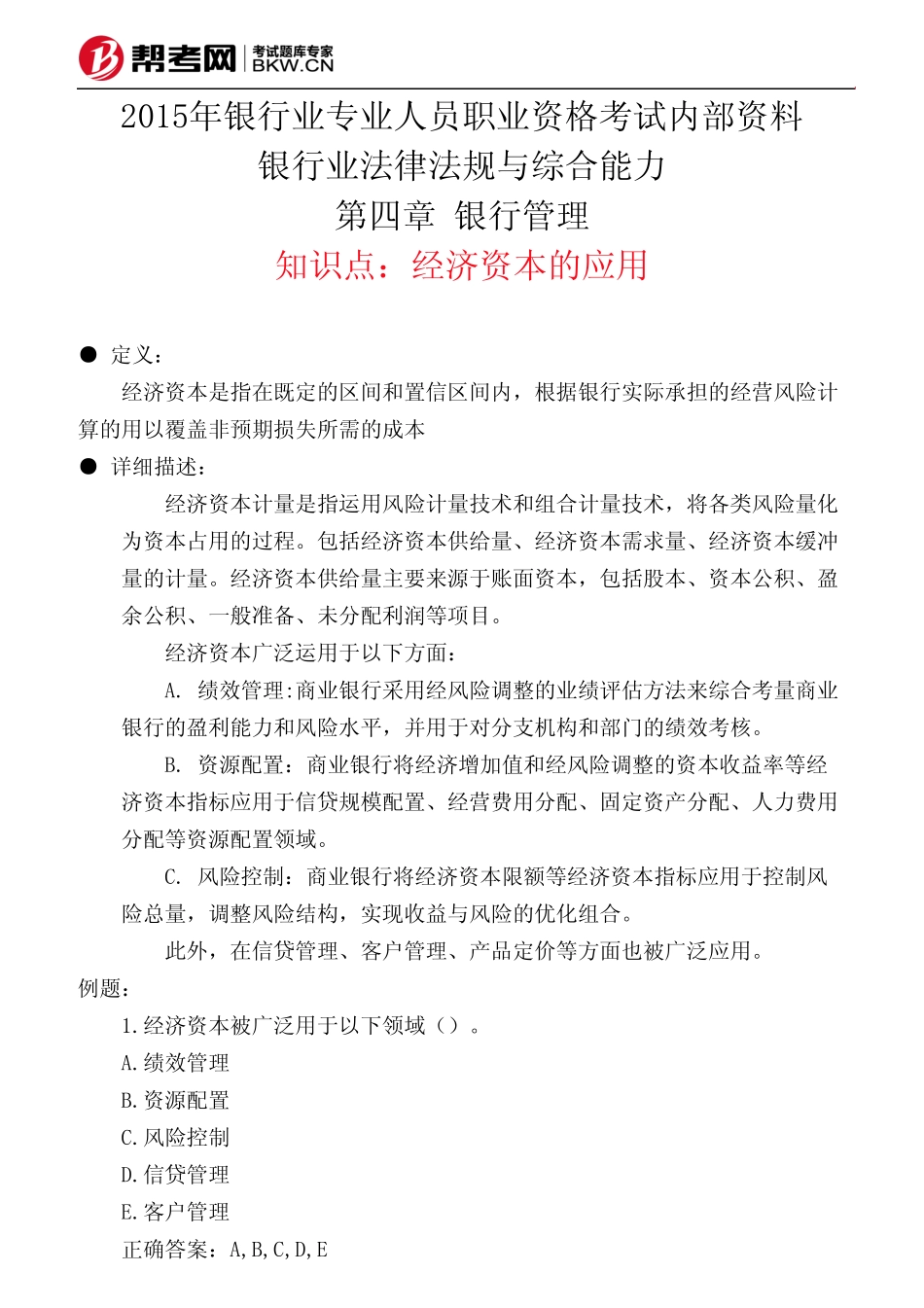 第四章 银行管理-经济资本的应用_第1页