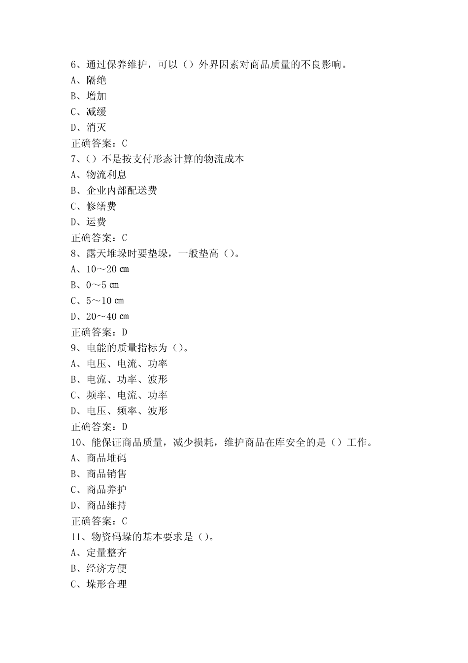 仓储管理员初级工模考试题_第2页