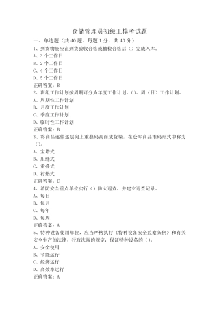 仓储管理员初级工模考试题