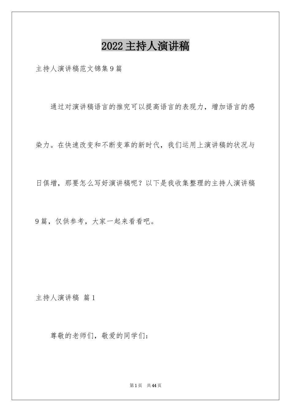 2024主持人演讲稿_14_第1页