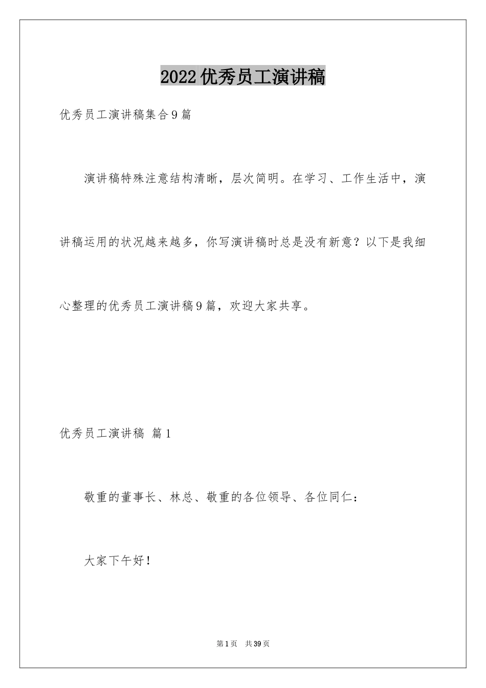 2024优秀员工演讲稿_2232_第1页