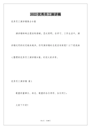 2024优秀员工演讲稿_2232