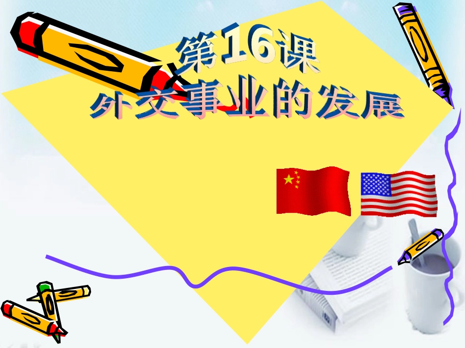 晒课第16课《外交事业的发展》课件_第1页