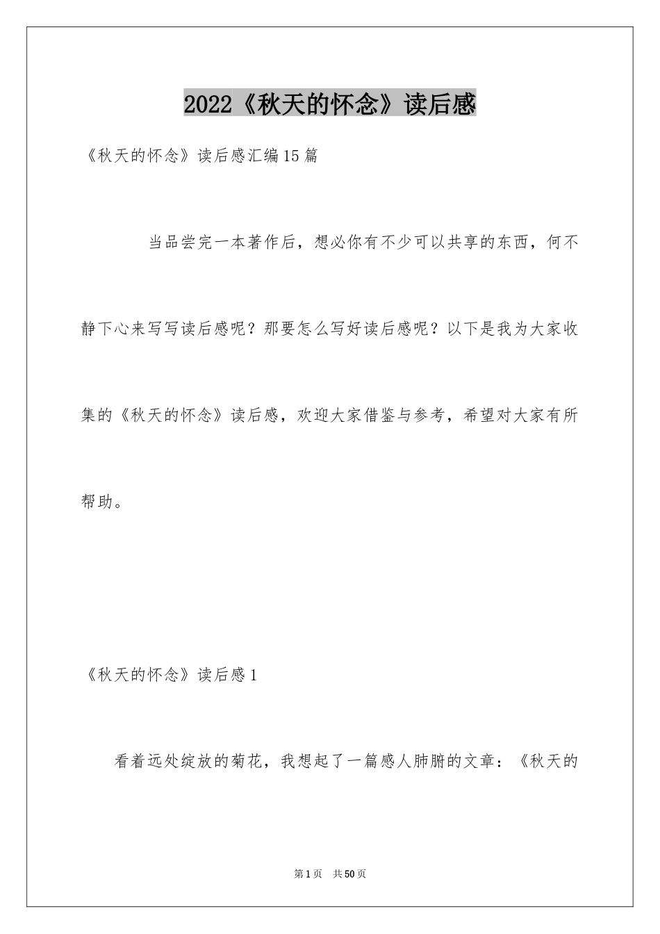 2024《秋天的怀念》读后感_1_第1页