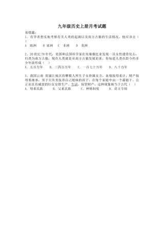 九年级历史上册月考试题（易出错的题）