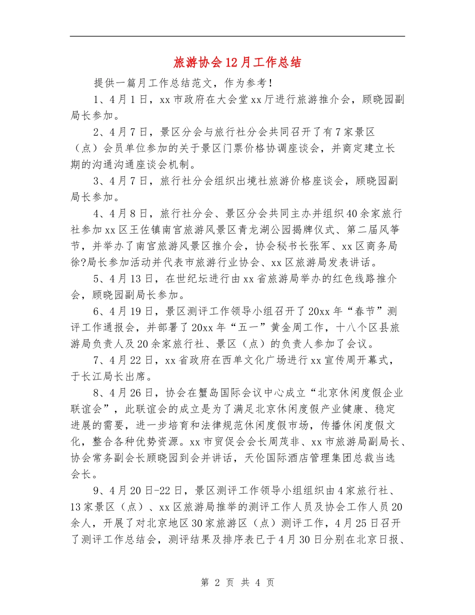 旅游协会12月工作总结_第2页