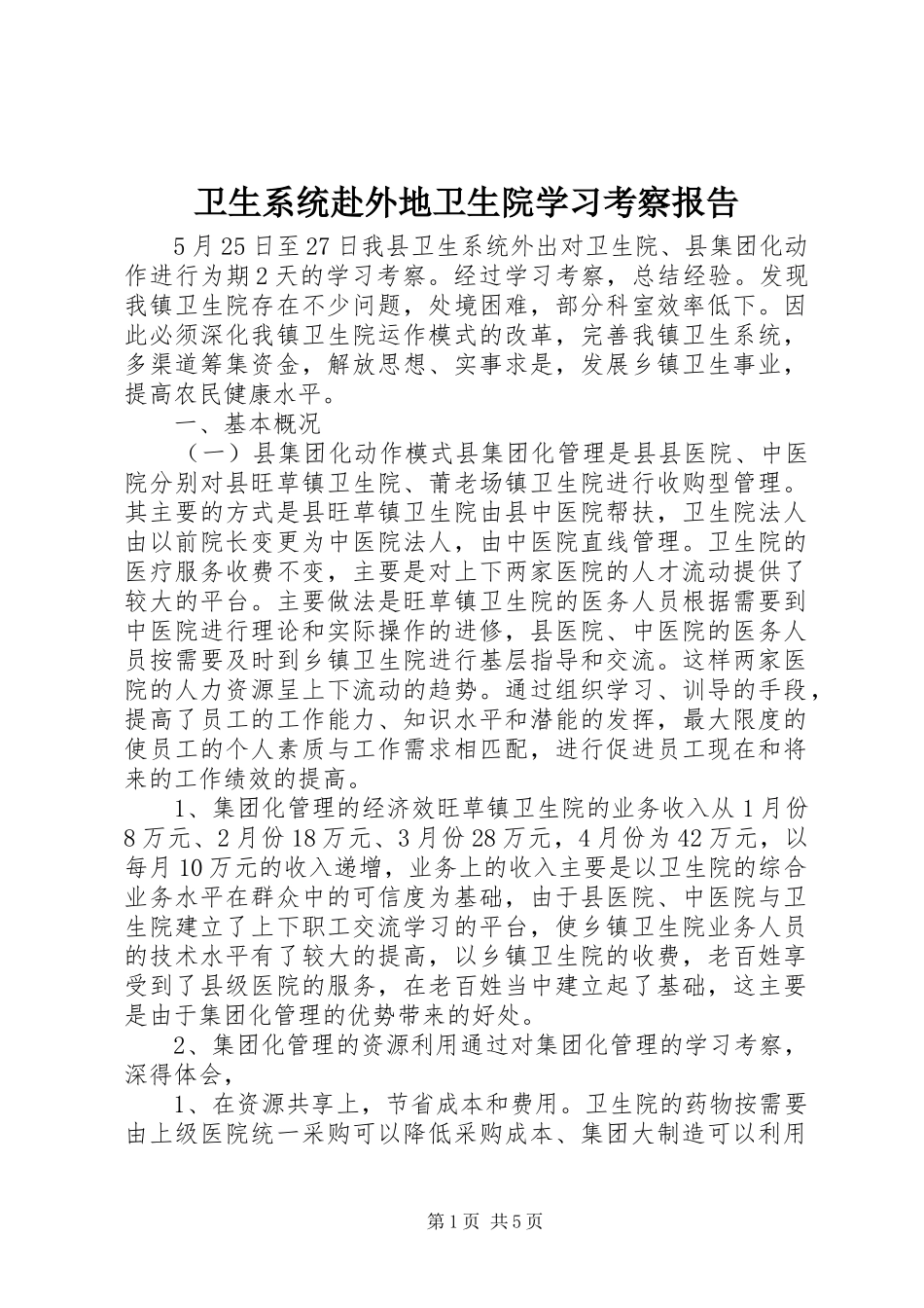卫生系统赴外地卫生院学习考察报告_第1页
