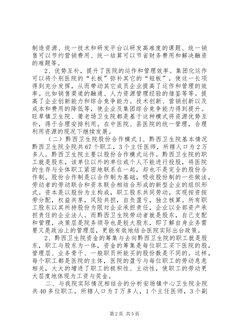卫生系统赴外地卫生院学习考察报告_第2页