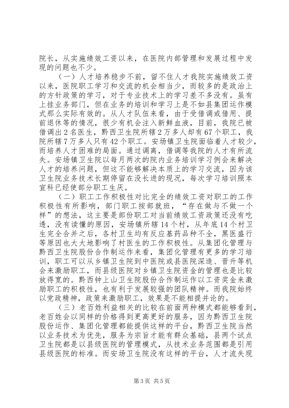 卫生系统赴外地卫生院学习考察报告_第3页