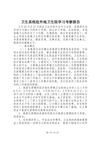 卫生系统赴外地卫生院学习考察报告