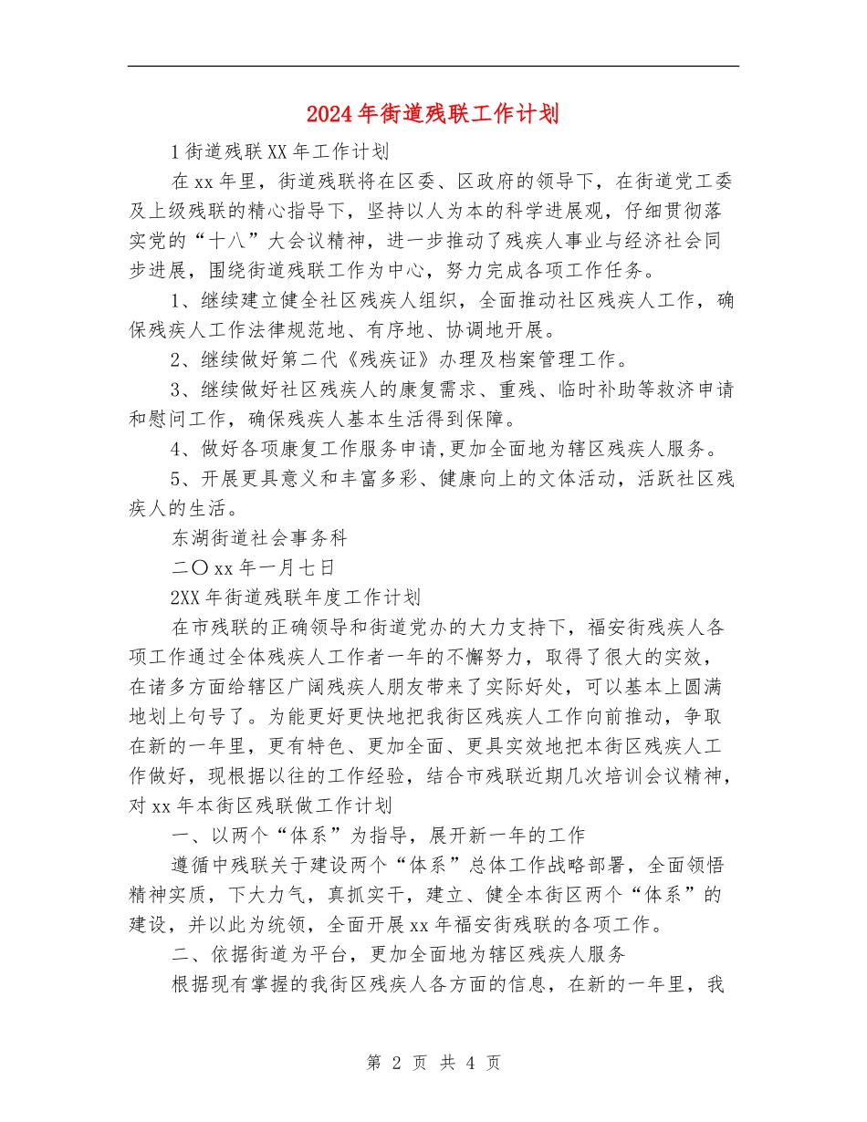 2024年街道残联工作计划_第2页