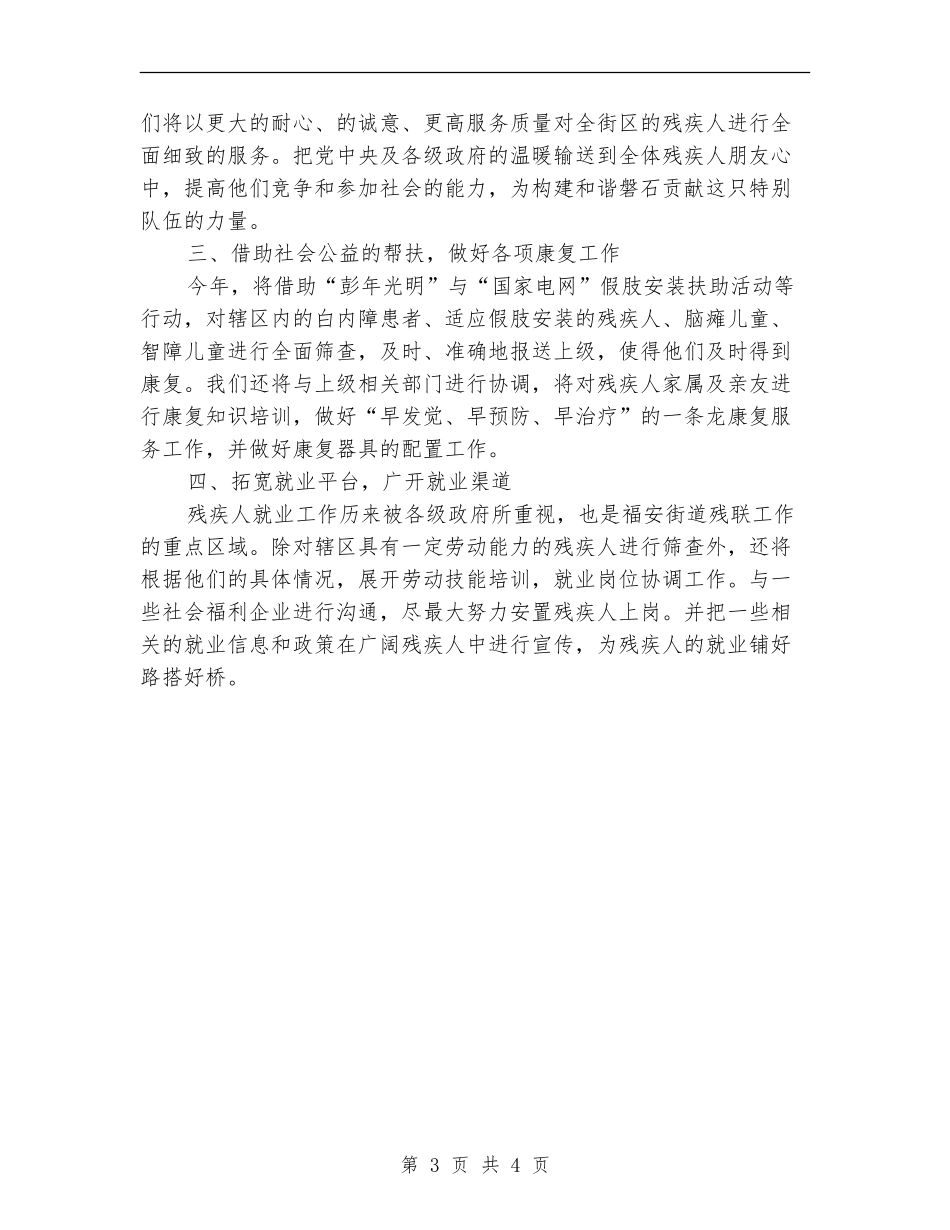 2024年街道残联工作计划_第3页