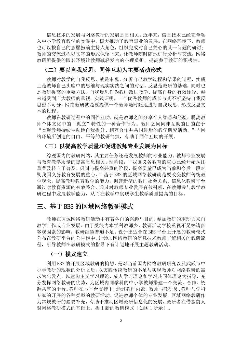 基于BBS的区域网络教研活动模式_第2页