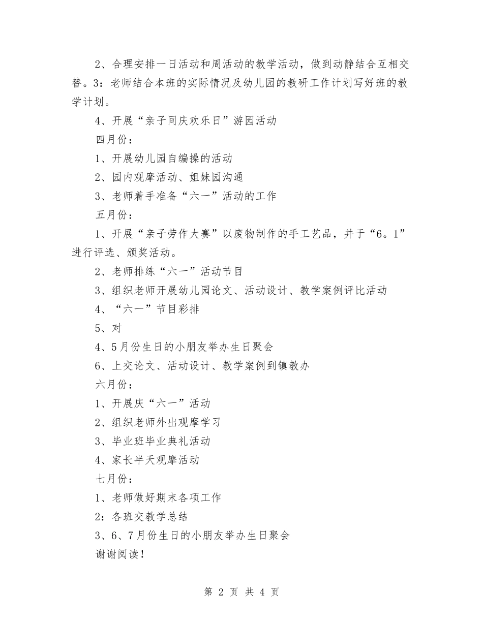 2024学年度幼儿园工作计划范文与2024学年度第一学期小学留守儿童活动计划汇编_第2页